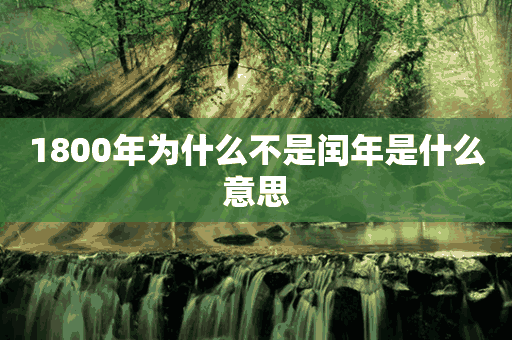 1800年为什么不是闰年是什么意思